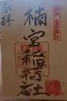 楠宮稲荷社の御朱印