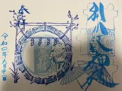 『夏越の大祓』の御朱印