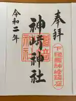 神崎神社の御朱印