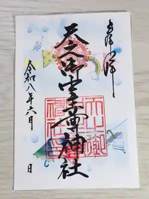 天之御中主尊神社の御朱印