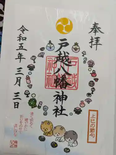戸越八幡神社の御朱印