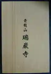 瑞巌寺(宮城県)