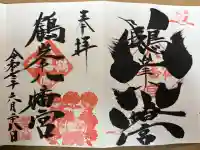 鶴峯八幡宮の御朱印