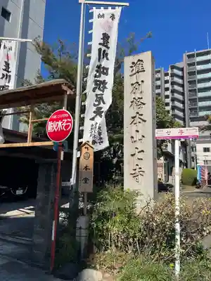 稲園山 七寺(愛知県)