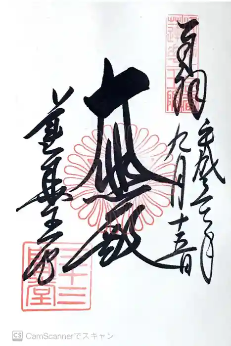 蓮華王院（三十三間堂）の御朱印