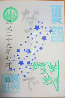 6/30～7/7限定 夏詣