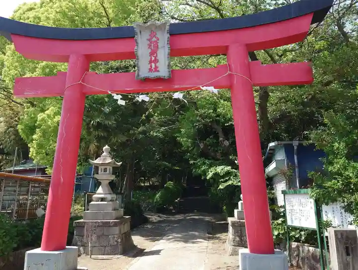 大稲荷神社(神奈川県)
