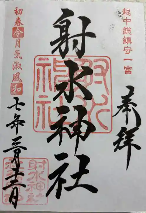 射水神社の御朱印