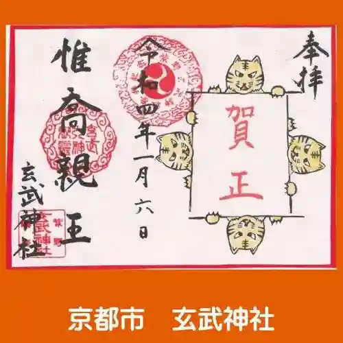 玄武神社の御朱印