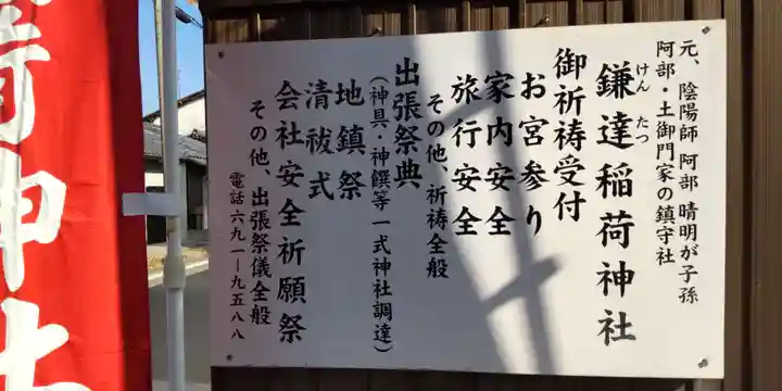 鎌達稲荷神社(京都府)