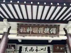 備後護國神社(広島県)