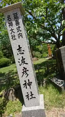 志波彦神社・鹽竈神社のその他建物
