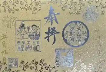 福神社の御朱印 2026年05月