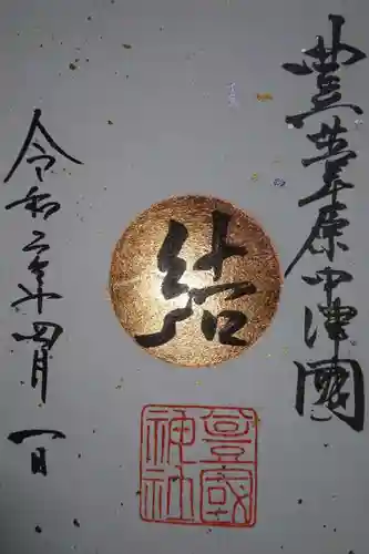 豊國神社の御朱印