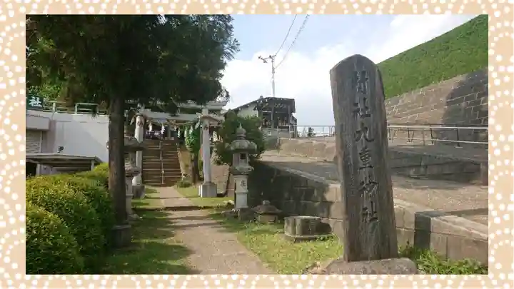 九重神社(埼玉県)