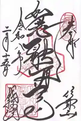 成福院(奈良県)