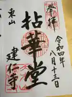 建仁寺(建仁禅寺)(京都府)