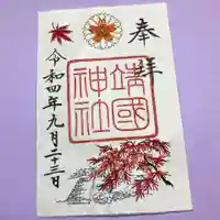 靖國神社の御朱印