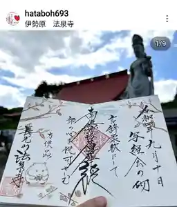 伊勢原 法泉寺の御朱印(2022年09月16日(金) 10時22分50秒投稿)
