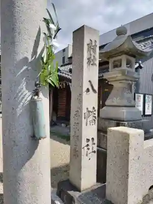 八幡社(中島八幡社)(愛知県)