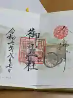 御霊神社(上御霊神社)の御朱印