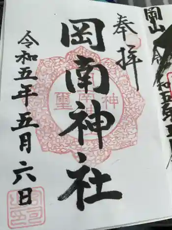 岡南神社の御朱印 2023年05月