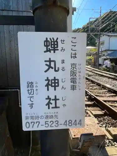 関蝉丸神社下社の建物その他