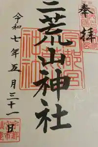 宇都宮二荒山神社の御朱印