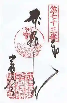 出釋迦寺の御朱印