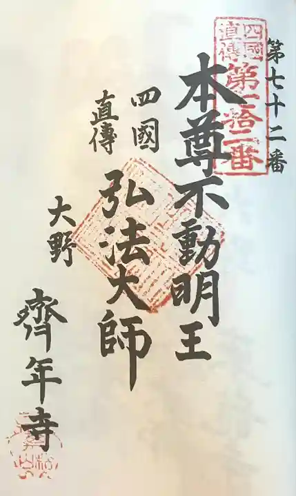 斉年寺(愛知県)