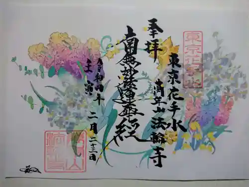 法輪寺(東京都)