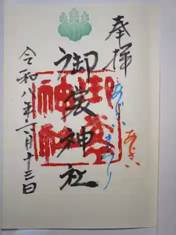 御裳神社の御朱印 2026年06月