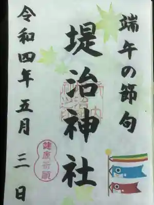 月替わりの書置き御朱印は端午の節句
青紅葉に鯉のぼり、健康祈願の瓢箪スタンプ付きです。