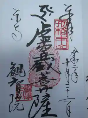観智院（東寺子院）の御朱印