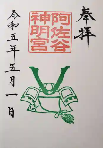 阿佐ヶ谷神明宮の御朱印