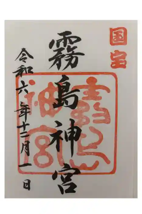 霧島神宮の御朱印