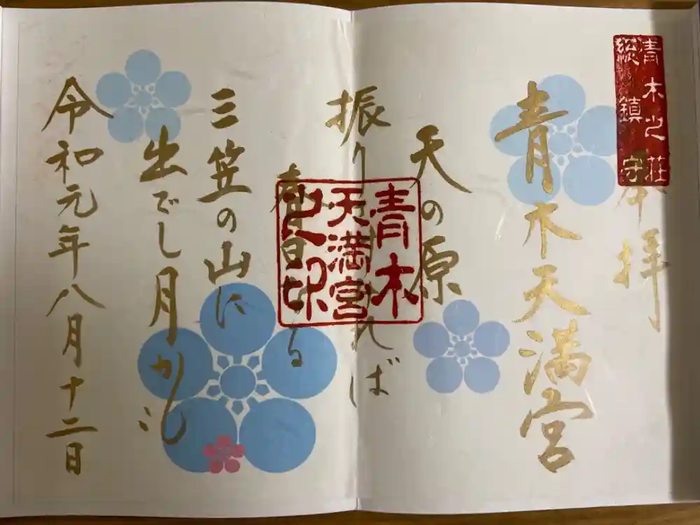 天満宮の御朱印