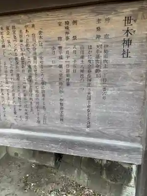 世木神社(三重県)