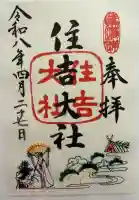 住吉大社の御朱印