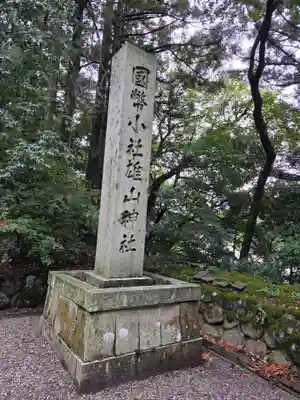 雄山神社前立社壇(富山県)