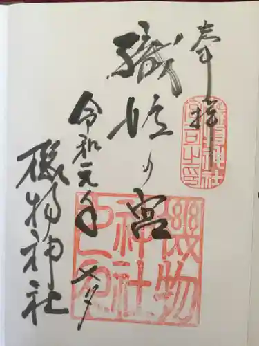 機物神社の御朱印