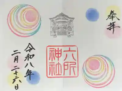 六所神社の御朱印