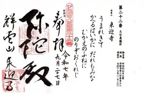 来迎寺の御朱印