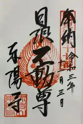 東陽寺の御朱印