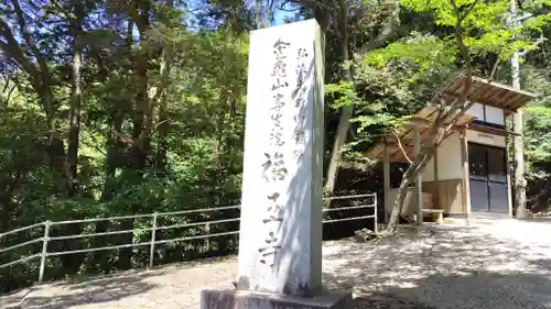 福王寺(広島県)