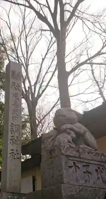 調神社の狛犬