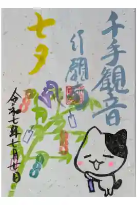 令和7年七夕限定御朱印