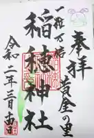 山王稲穂神社の御朱印