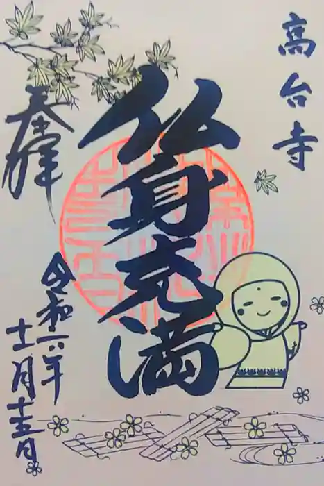 高台寺（高台寿聖禅寺・高臺寺）の御朱印