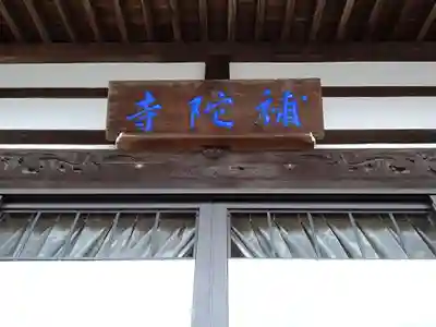 補陀寺のその他建物